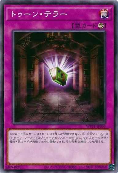 トゥーン・テラー