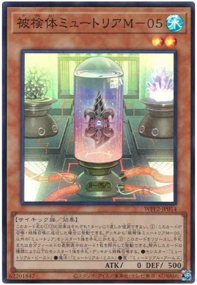 被検体ミュートリアM－０５