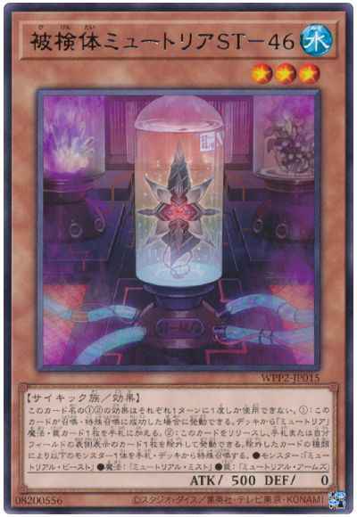 被検体ミュートリアST－４６