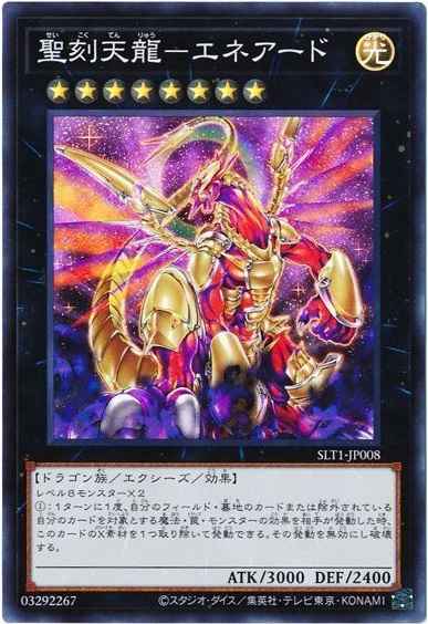 聖刻天龍－エネアード