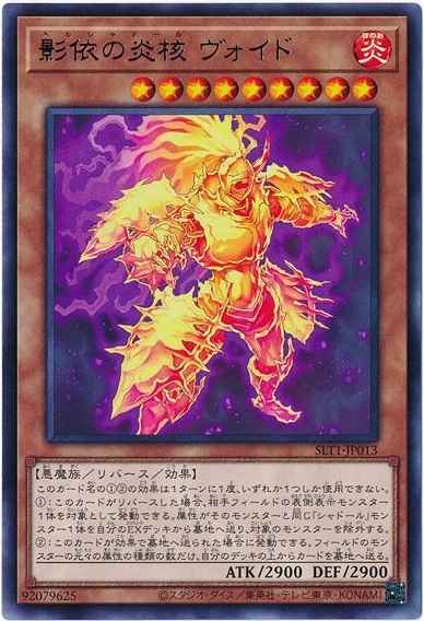 影依の炎核 ヴォイド