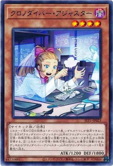 クロノダイバー・アジャスター