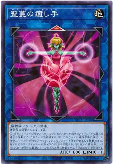 聖蔓の癒し手