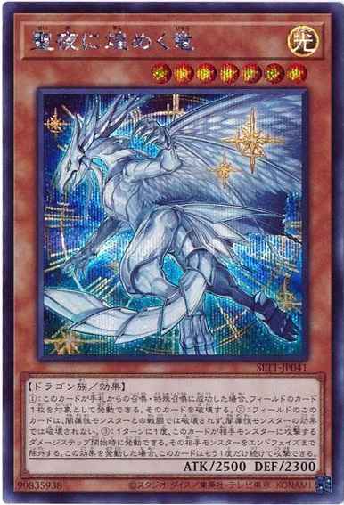聖夜に煌めく竜