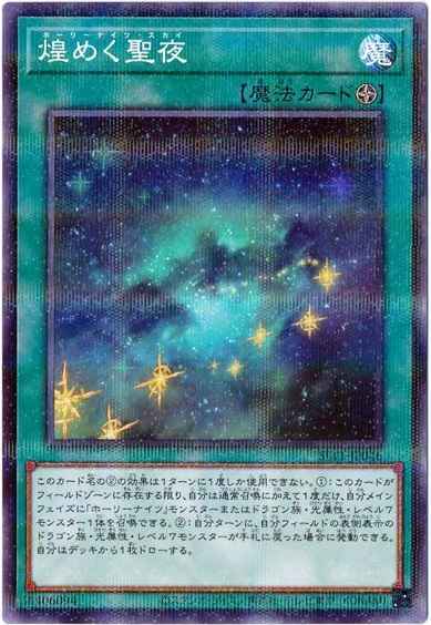 煌めく聖夜