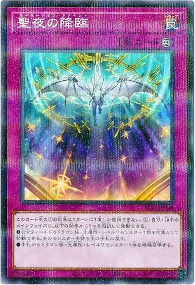 聖夜の降臨