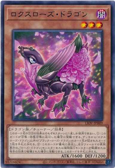 ロクスローズ・ドラゴン