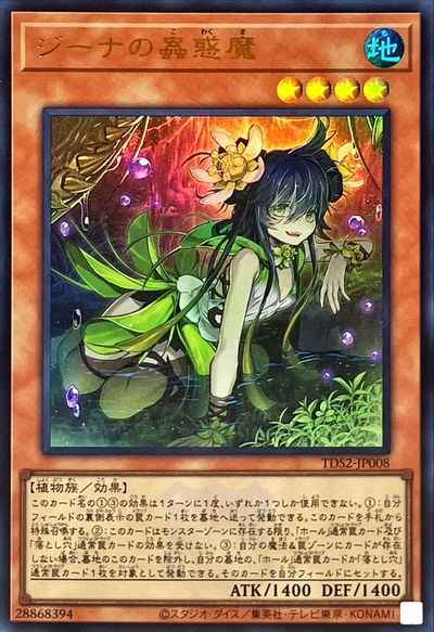 ジーナの蟲惑魔