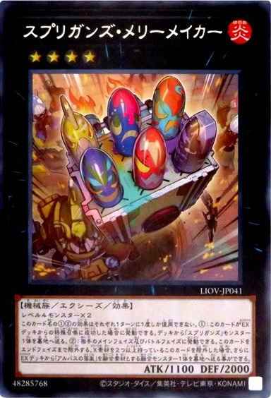 スプリガンズ・メリーメイカー