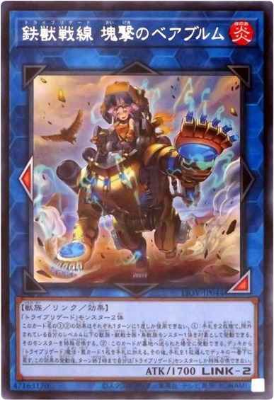 鉄獣戦線 塊撃のベアブルム