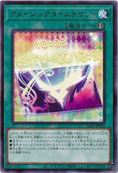 アメイジングタイムチケット