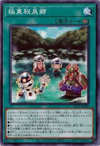 極東秘泉郷
