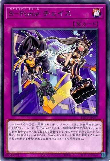 S－Force チェイス