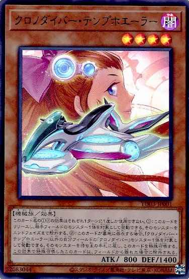クロノダイバー・テンプホエーラー