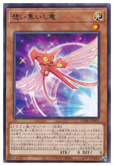 想い集いし竜