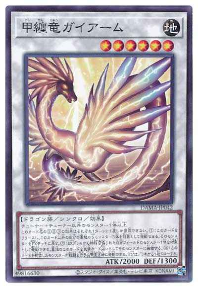 甲纏竜ガイアーム