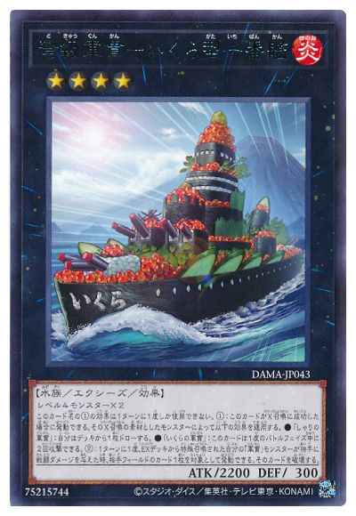弩級軍貫－いくら型一番艦