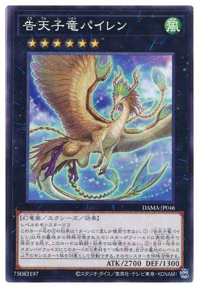 告天子竜パイレン