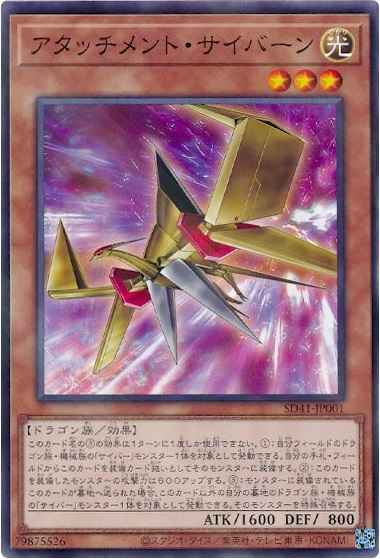 アタッチメント・サイバーン