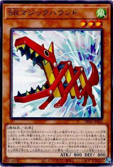 SRマジックハウンド