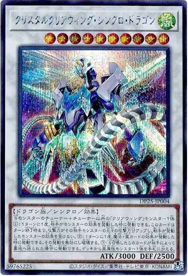 クリスタルクリアウィング・シンクロ・ドラゴン