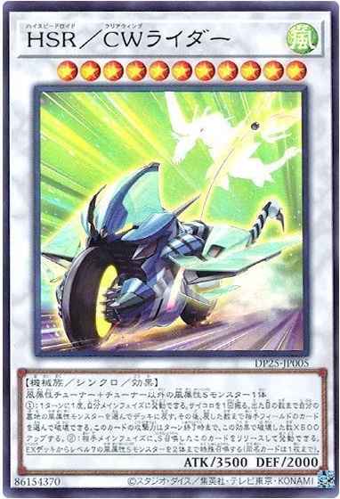 HSR／CWライダー