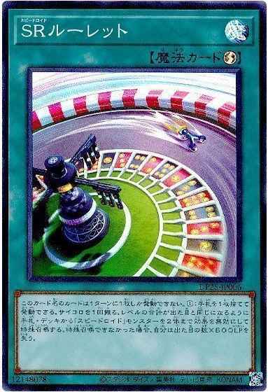 SRルーレット