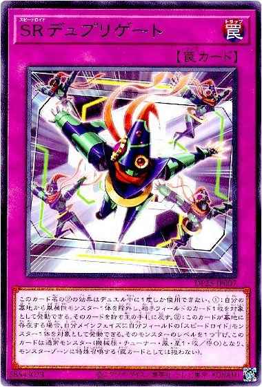 SRデュプリゲート
