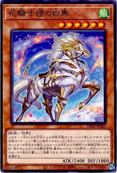 花騎士団の白馬