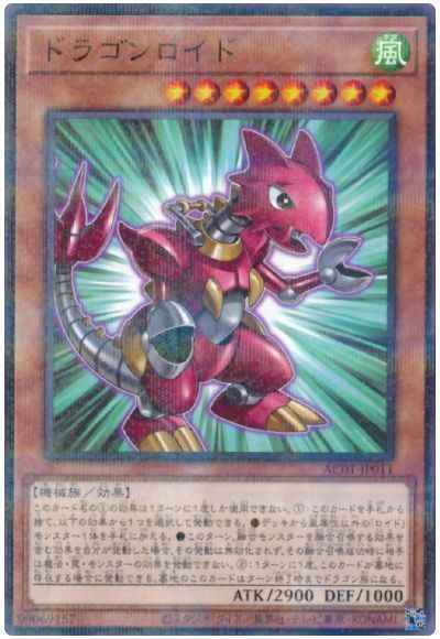 ドラゴンロイド