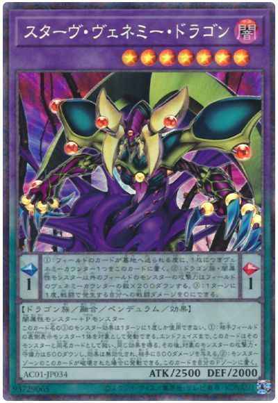 スターヴ・ヴェネミー・ドラゴン