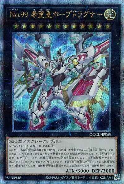 No.99 希望皇ホープドラグナー