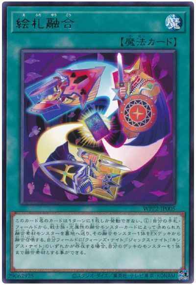 絵札融合