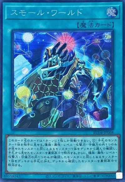 スモール・ワールド