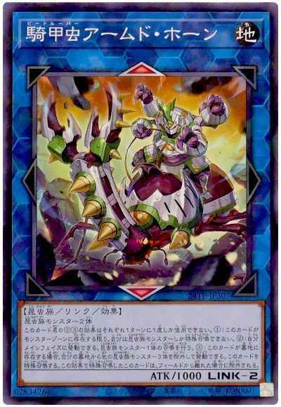 騎甲虫アームド・ホーン