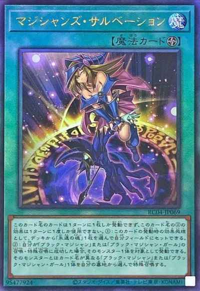 マジシャンズ・サルベーション