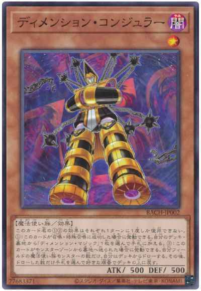 ディメンション・コンジュラー