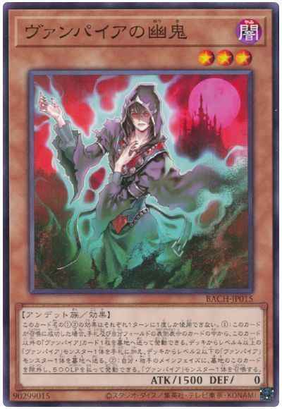 ヴァンパイアの幽鬼