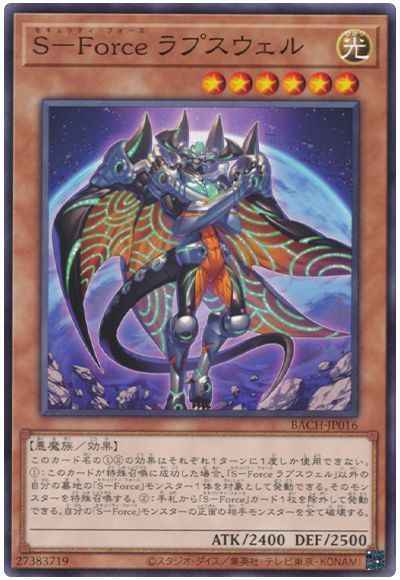 S－Force ラプスウェル