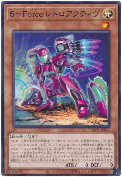 S－Force レトロアクティヴ