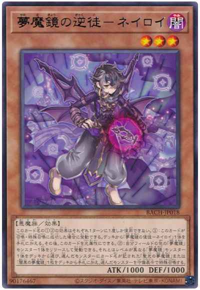 夢魔鏡の逆徒－ネイロイ