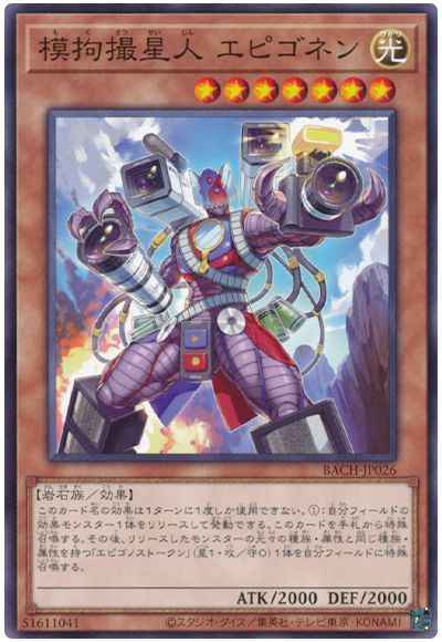 模拘撮星人 エピゴネン