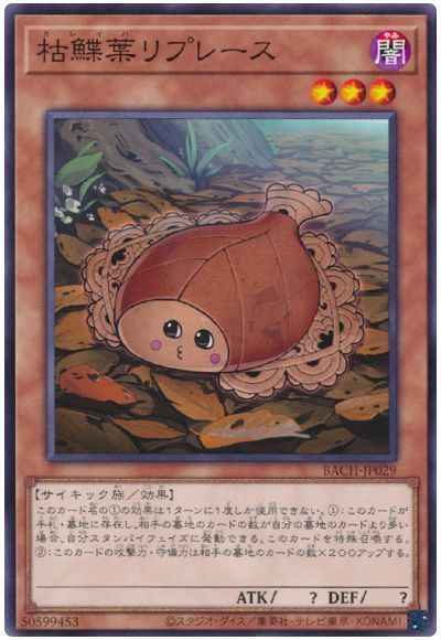 枯鰈葉リプレース
