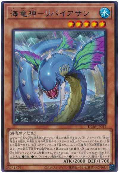 海竜神－リバイアサン
