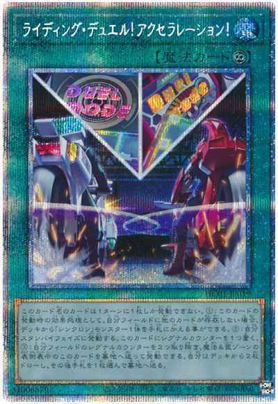 ライディング・デュエル！アクセラレーション！