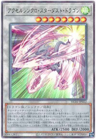 アクセルシンクロ・スターダスト・ドラゴン