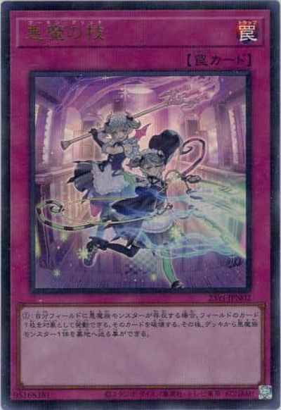 悪魔の技