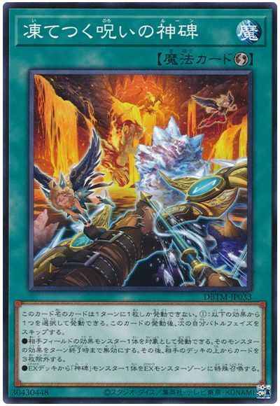 凍てつく呪いの神碑