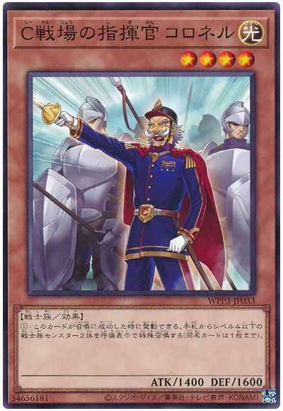 C戦場の指揮官 コロネル