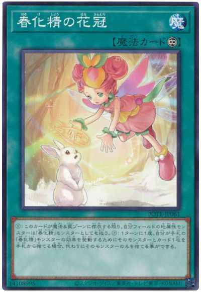 春化精の花冠